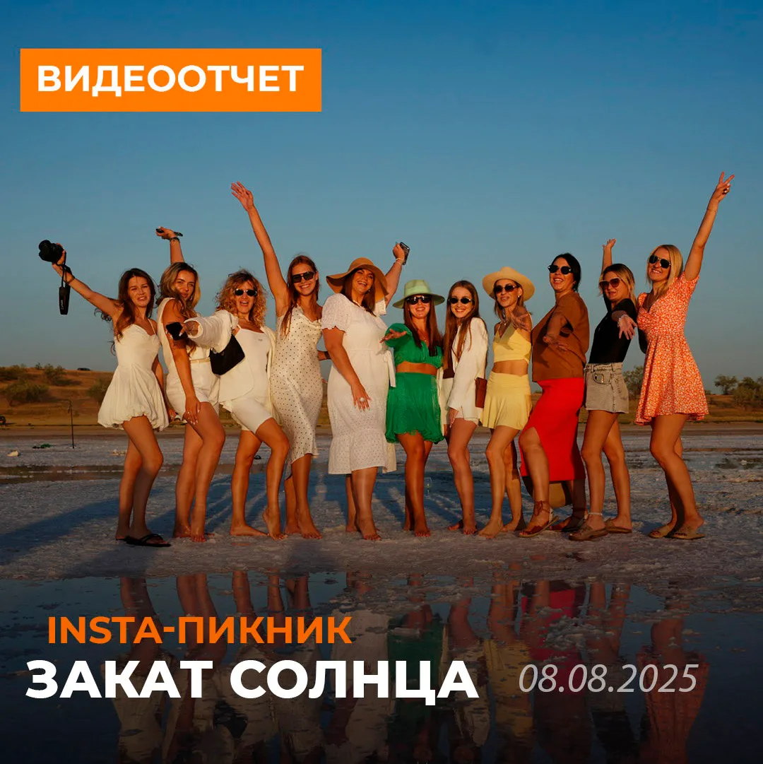 ИНСТА-ПИКНИК - Август 2025
