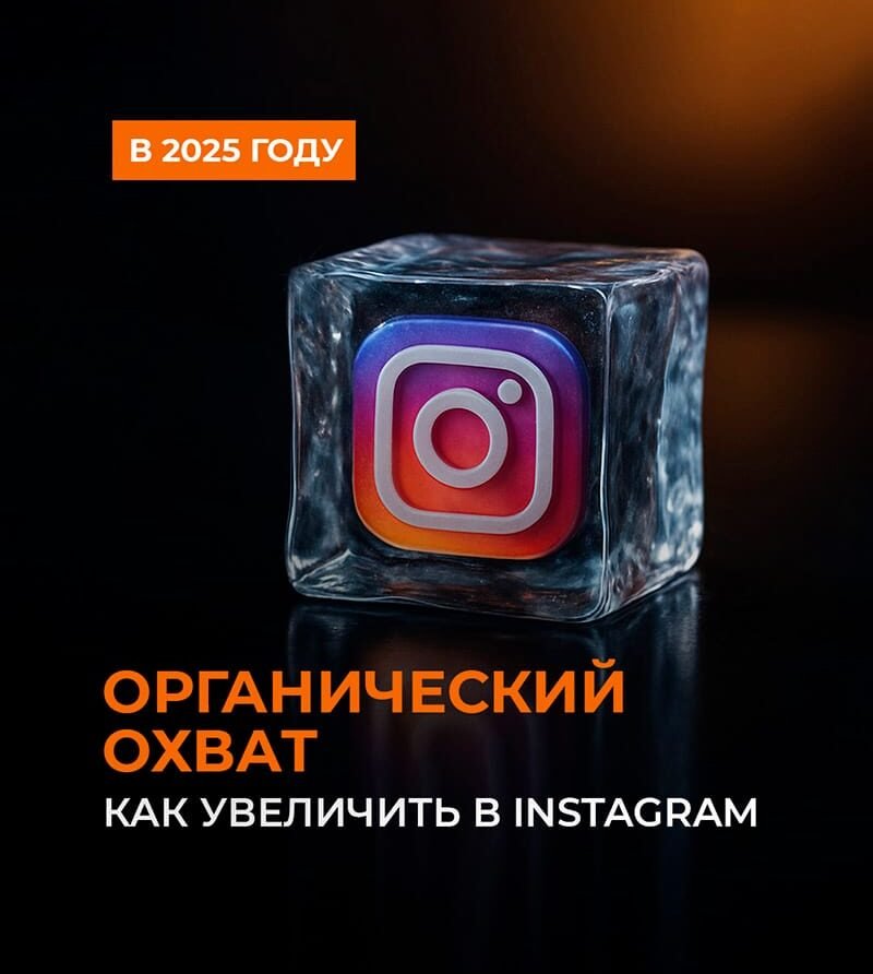 Как увеличить охваты в Instagram