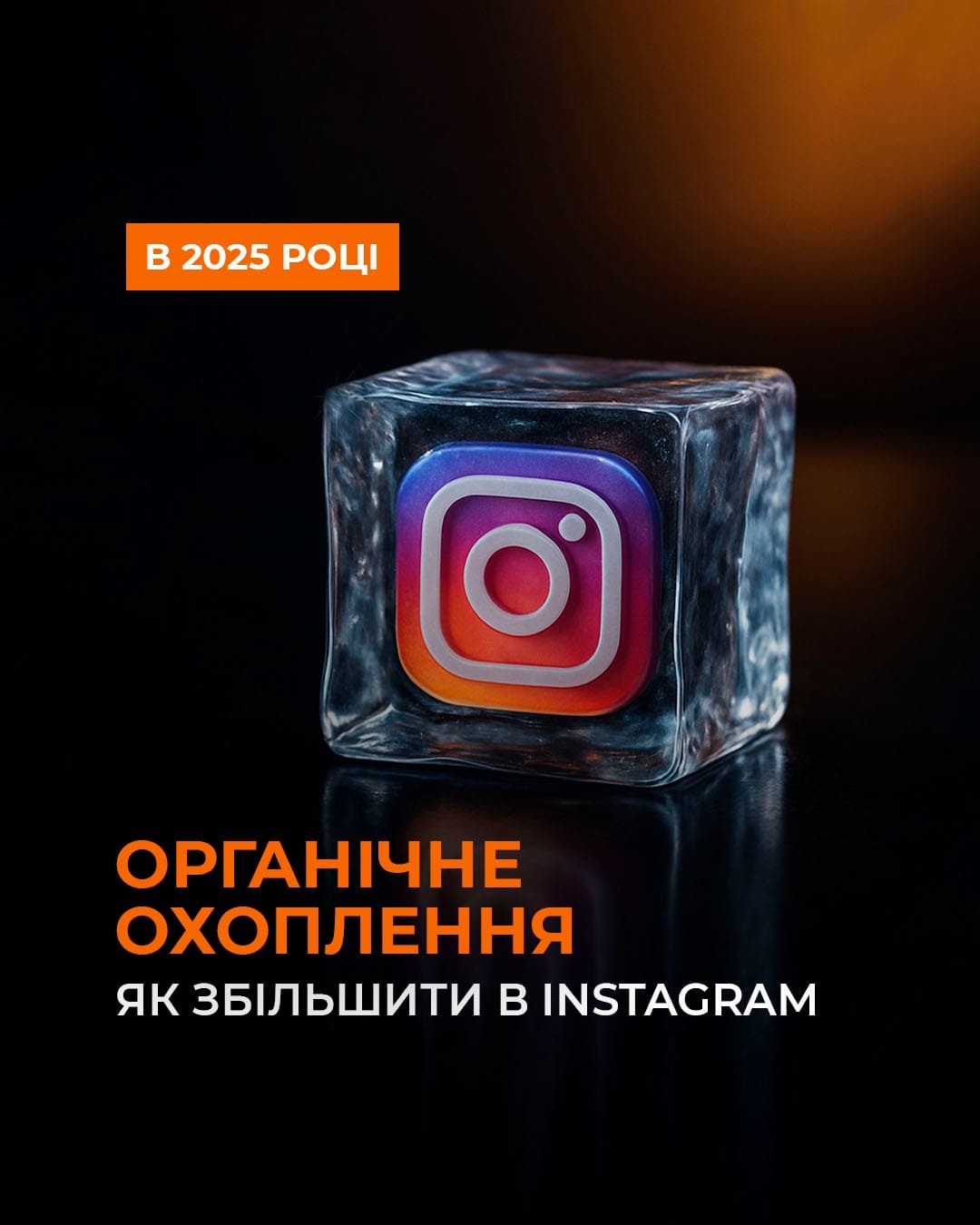Як збільшити охоплення в Instagram