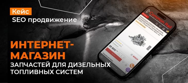 Планомерное SEO продвижение интернет-магазина запчастей для дизельных топливных систем Common Rail