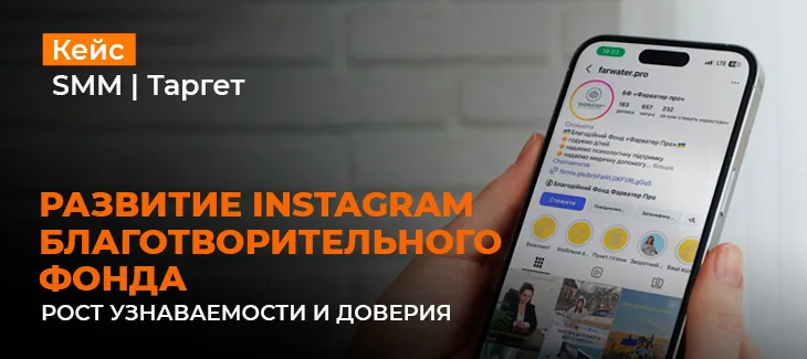 SMM и таргетинг для Благотворительного фонда «Фарватер Про»