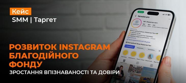 SMM і таргетинг для Благодійного фонду «Фарватер Про»