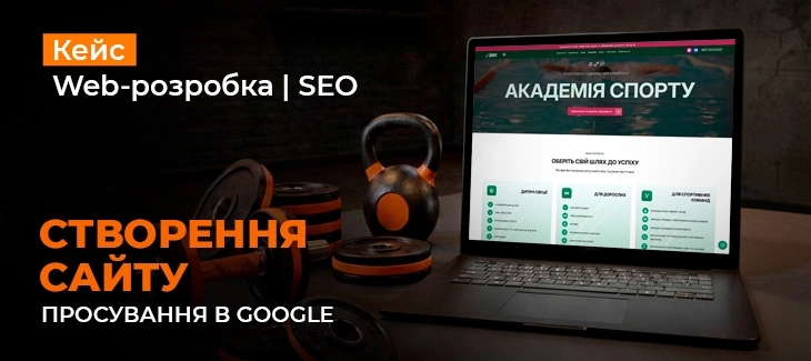 Розробка нового сайту для «Академії спорту» та його SEO-оптимізація