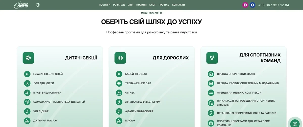 Разработка нового сайта для «Академии спорта» и его SEO-оптимизация