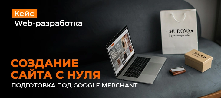 Создание сайта Chudova Store под Google Merchant при ограниченных ресурсах