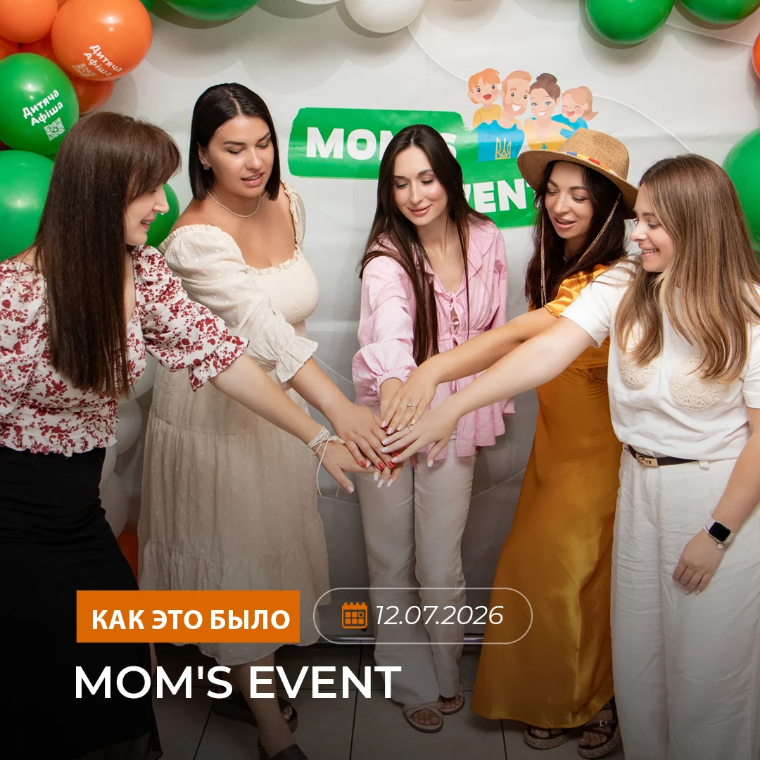 MOM'S EVENT в Одессе - июль 2026